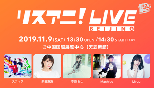 Lisani Live Performances Will Be Held In Beijing Seoul And Shanghai Sphere Saori Hayami Machico And Others Appear Latest Information On Japanese Anime Hobby